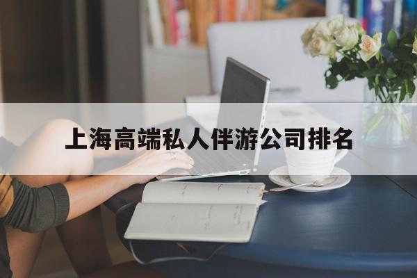金昌上海城市约会中心公司怎么样最新资讯（谁能告诉我哪里有金昌上海高端私人伴游公司排名？）