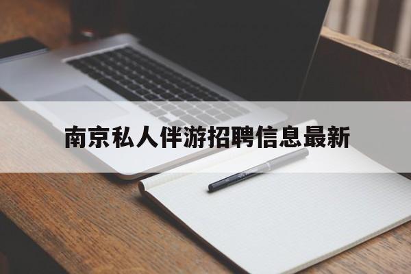 金昌南京仙林湖附近夜班兼职吗最新消息最新资讯（谁能告诉我哪里有金昌南京私人伴游招聘信息最新？）
