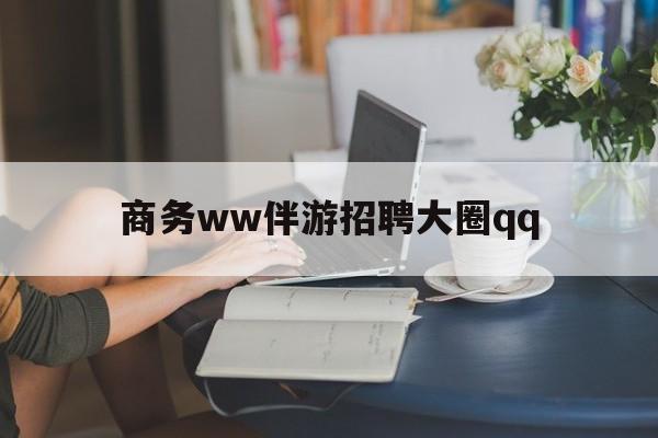 金昌上门帮技师端app官方下载最新资讯（谁能告诉我哪里有金昌商务ww伴游招聘大圈qq？）